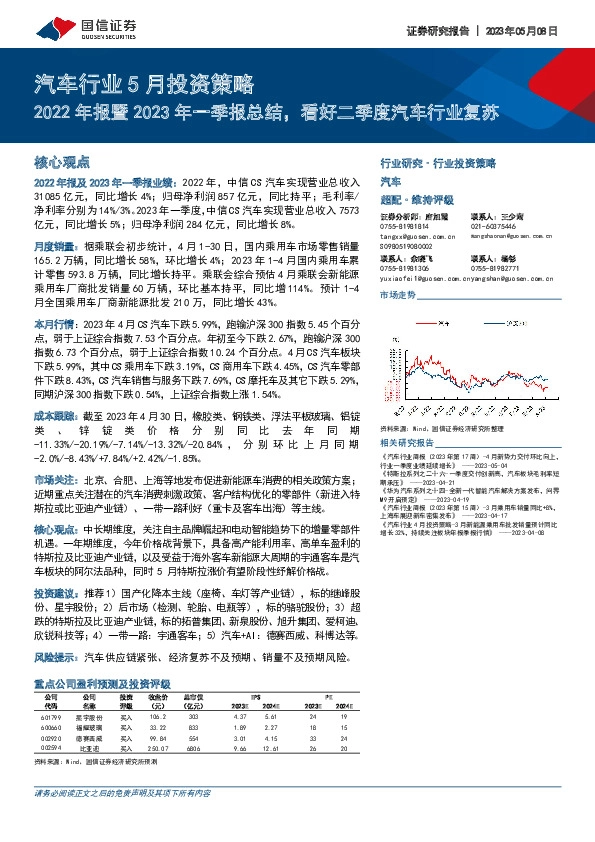 汽车行业5月投资策略：2022年报暨2023年一季报总结，看好二季度汽车行业复苏