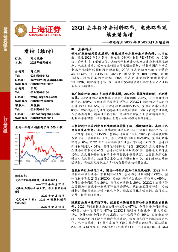 锂电行业2022年& 2023Q1业绩总结：23Q1去库存冲击材料环节，电池环节延续业绩高增