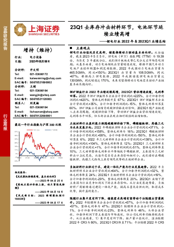 锂电行业2022年& 2023Q1业绩总结：23Q1去库存冲击材料环节，电池环节延续业绩高增