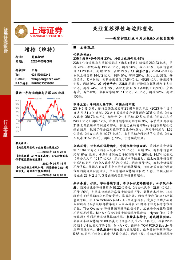 美容护理行业4月月报&5月投资策略：关注复苏弹性与边际变化