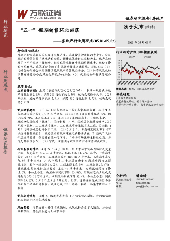 房地产行业周观点：“五一”假期销售环比回落