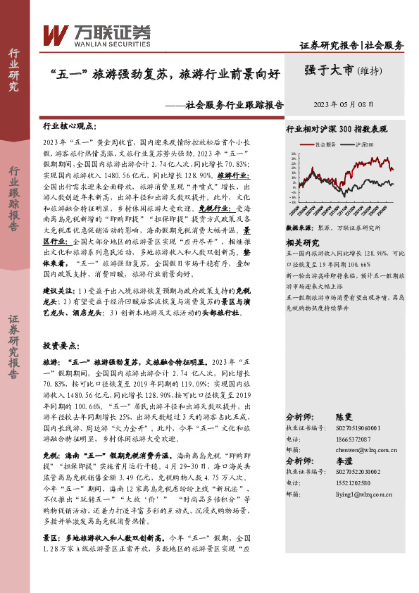 社会服务行业跟踪报告：“五一”旅游强劲复苏，旅游行业前景向好