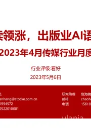 2023年4月传媒行业月度跟踪:4月传媒持续领涨,出版业AI语料价值显现