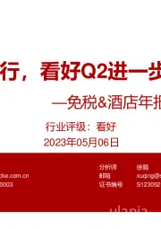 免税&酒店年报及一季报总结:景气上行,看好Q2进一步反弹