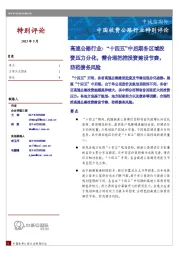 高速公路行业：“十四五”中后期各区域投资压力分化，需合理把控投资建设节奏，防范债务风险