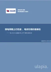 电力行业2023电力中期策略报告：煤电周期上行在途，电改引领价值重估