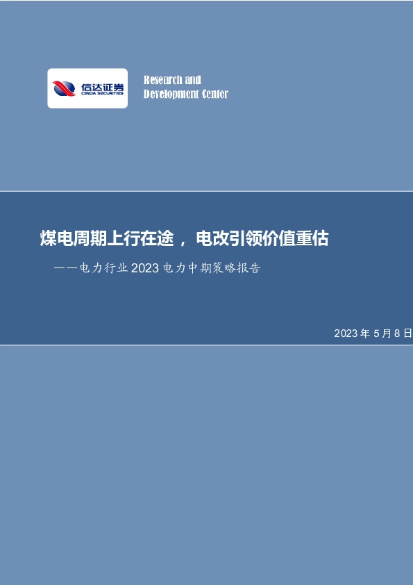 电力行业2023电力中期策略报告：煤电周期上行在途，电改引领价值重估