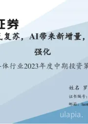 半导体行业2023年度中期投资策略：下半年有望景气复苏，AI带来新增量，自主可控逻辑强化