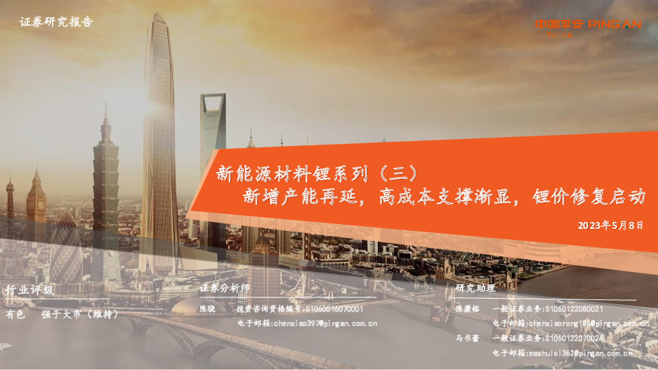 新能源材料锂系列（三）：新增产能再延，高成本支撑渐显，锂价修复启动