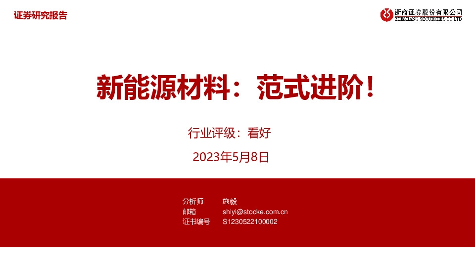 新能源材料：范式进阶！