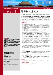 计算机5月观点：AI侧重指标指引，数据要素具备政策指导预期