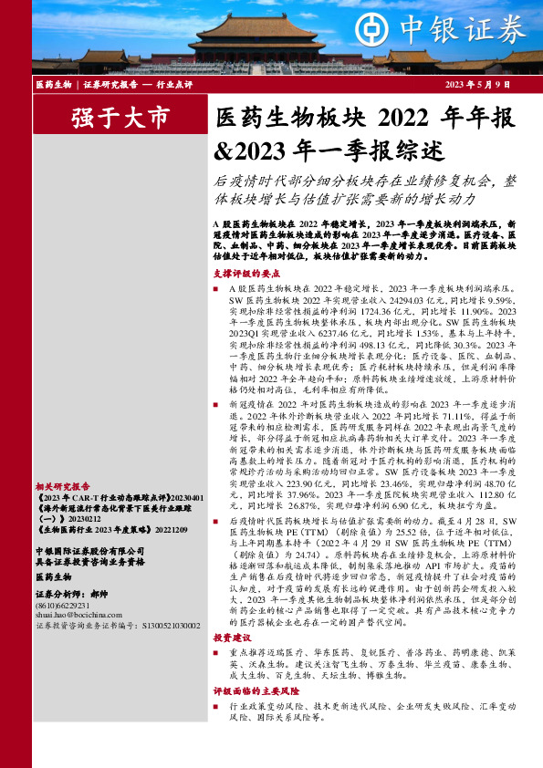 医药生物板块2022年年报&2023年一季报综述：后疫情时代部分细分板块存在业绩修复机会，整体板块增长与估值扩张需要新的增长动力