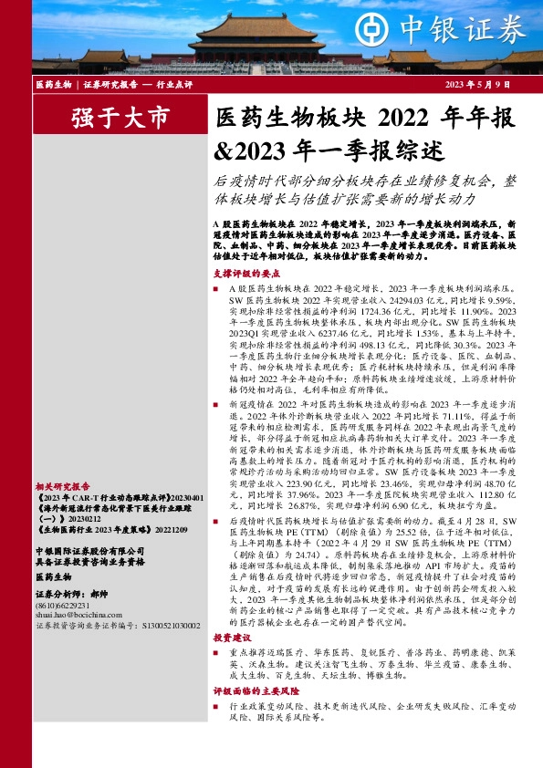 医药生物板块2022年年报&2023年一季报综述：后疫情时代部分细分板块存在业绩修复机会，整体板块增长与估值扩张需要新的增长动力