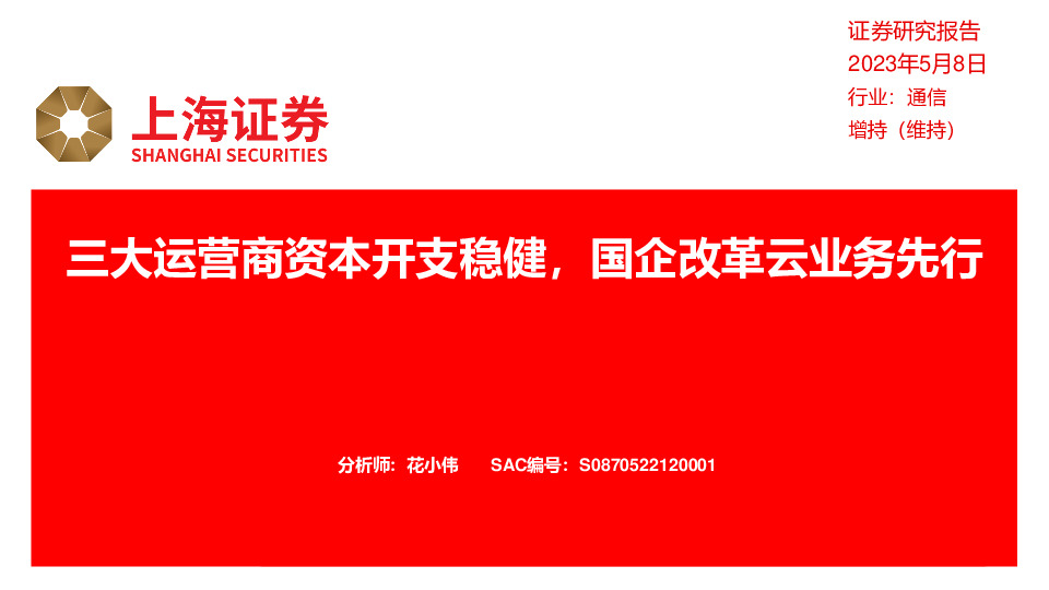 通信：三大运营商资本开支稳健，国企改革云业务先行