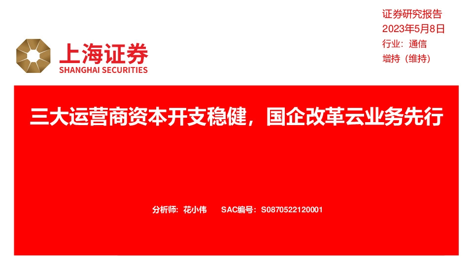通信：三大运营商资本开支稳健，国企改革云业务先行