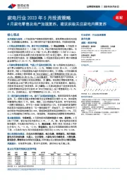 家电行业2023年5月投资策略:4月家电零售及地产加速复苏,建议积极关注家电内需复苏