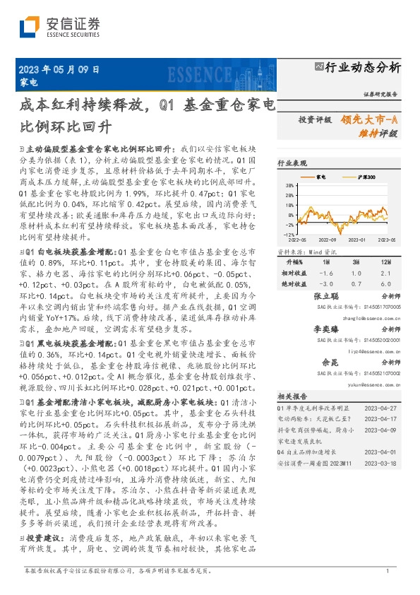 家电行业动态分析：成本红利持续释放，Q1基金重仓家电比例环比回升