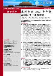 建材行业2022年年报&2023年一季报综述:消费建材一季度修复较强,周期建材复苏有时