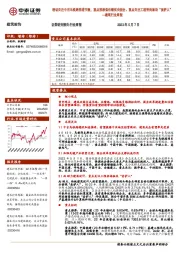 建筑行业周报：密切关注中吉乌铁路推进节奏，重点推荐低估绩优央国企、重点关注工程咨询板块“卖铲人”