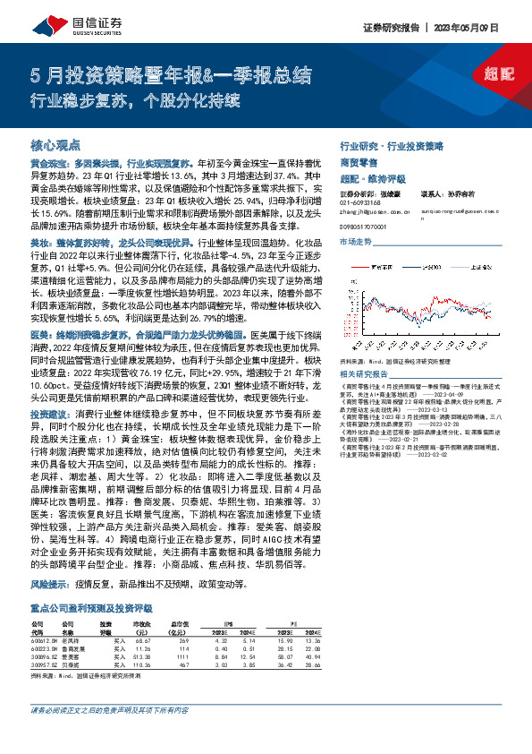 商贸零售5月投资策略暨年报&一季报总结：行业稳步复苏，个股分化持续