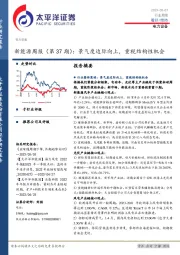 新能源周报（第37期）：景气度边际向上，重视结构性机会