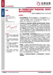 电子行业周报：第一季度国内设备厂商表现亮眼，静待终端市场需求回暖
