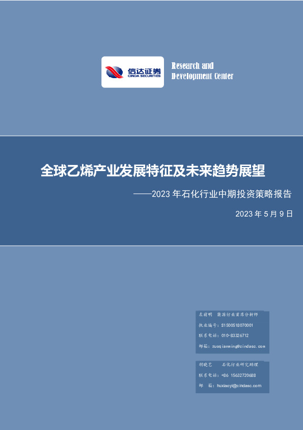 2023年石化行业中期投资策略报告：全球乙烯产业发展特征及未来趋势展望全球乙烯产业发展特征及未来趋势展望