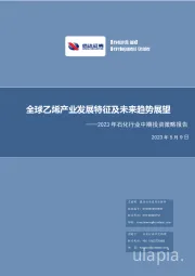 2023年石化行业中期投资策略报告：全球乙烯产业发展特征及未来趋势展望全球乙烯产业发展特征及未来趋势展望