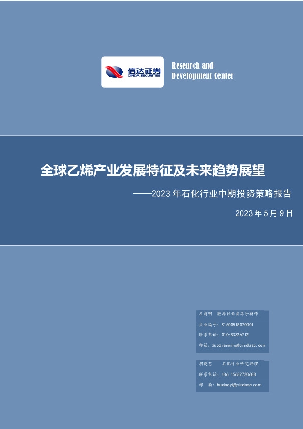 2023年石化行业中期投资策略报告：全球乙烯产业发展特征及未来趋势展望全球乙烯产业发展特征及未来趋势展望