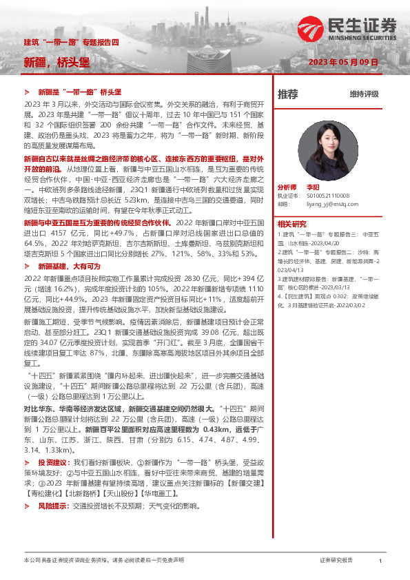 建筑“一带一路”专题报告四：新疆，桥头堡