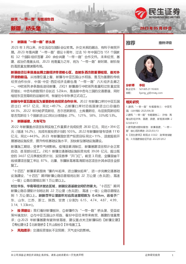 建筑“一带一路”专题报告四：新疆，桥头堡