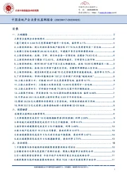 中国房地产企业资讯监测报告