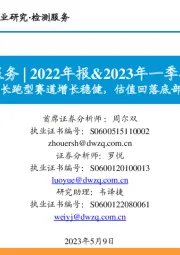 检测服务|2022年报&2023年一季报总结:长跑型赛道增长稳健,估值回落底部