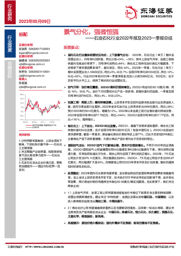 石油石化行业2022年报及2023一季报总结：景气分化，强者恒强