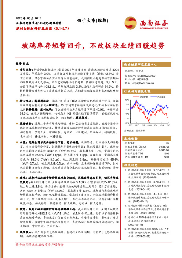 建材&新材料行业周报：玻璃库存短暂回升，不改板块业绩回暖趋势