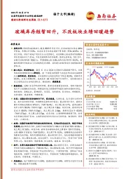 建材&新材料行业周报：玻璃库存短暂回升，不改板块业绩回暖趋势