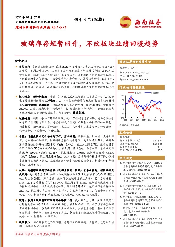建材&新材料行业周报：玻璃库存短暂回升，不改板块业绩回暖趋势