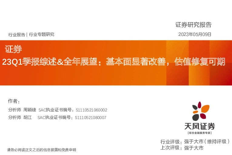 证券23Q1季报综述&全年展望：基本面显著改善，估值修复可期