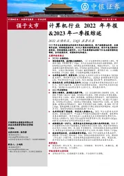 计算机行业2022年年报&2023年一季报综述：2022业绩承压，23Q1显著改善