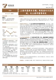汽车行业专题:上海车展新车专题:新能源车百花齐放,自主豪华蓄势待发