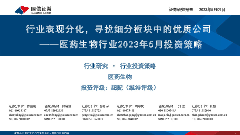 医药生物行业2023年5月投资策略：行业表现分化，寻找细分板块中的优质公司