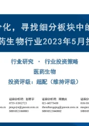 医药生物行业2023年5月投资策略：行业表现分化，寻找细分板块中的优质公司