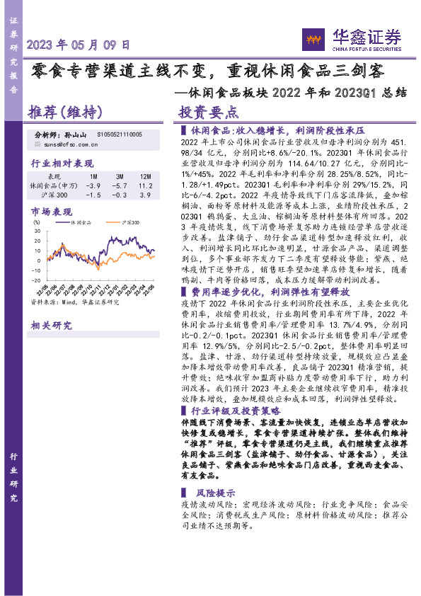 休闲食品板块2022年和2023Q1总结：零食专营渠道主线不变，重视休闲食品三剑客