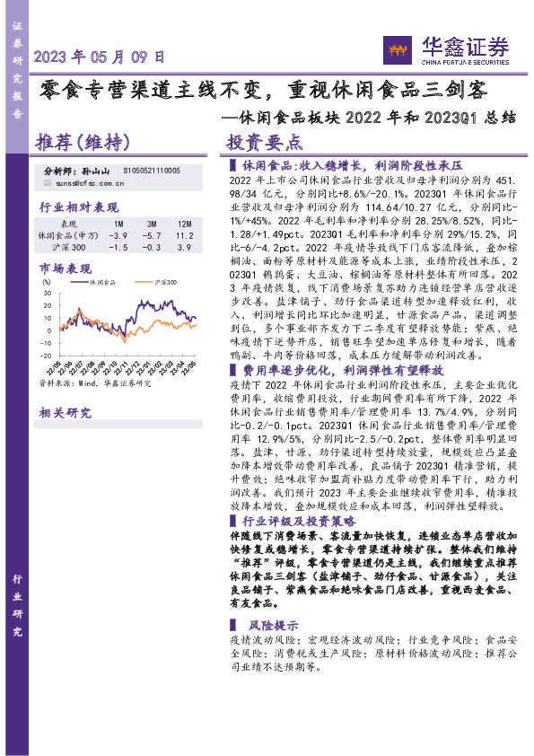 休闲食品板块2022年和2023Q1总结：零食专营渠道主线不变，重视休闲食品三剑客