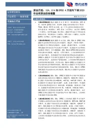 原油月报：IEA、EIA和OPEC4月报均下调2023年全球原油供给增量