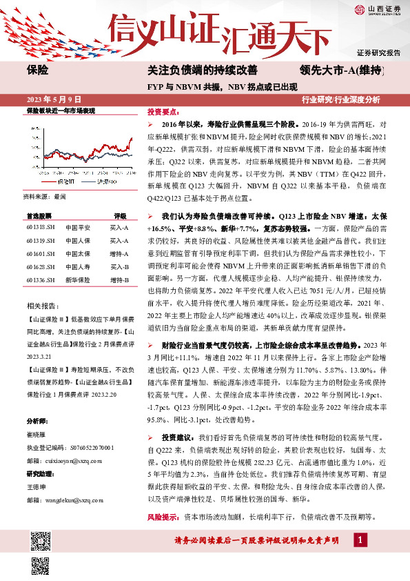 保险：关注负债端的持续改善-FYP与NBVM共振，NBV拐点或已出现
