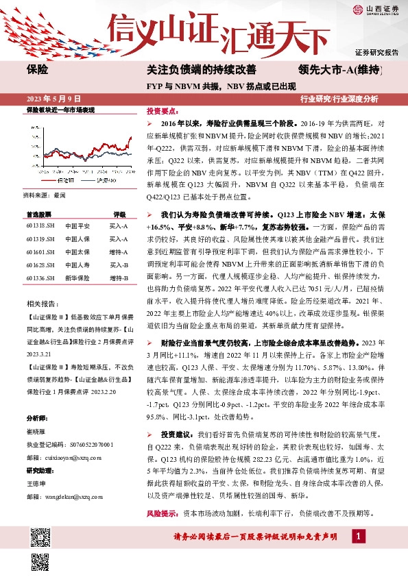 保险：关注负债端的持续改善-FYP与NBVM共振，NBV拐点或已出现