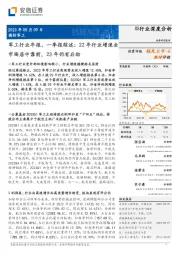 军工行业年报、一季报综述：22年行业增速全市场居中靠前，23年仍有后劲