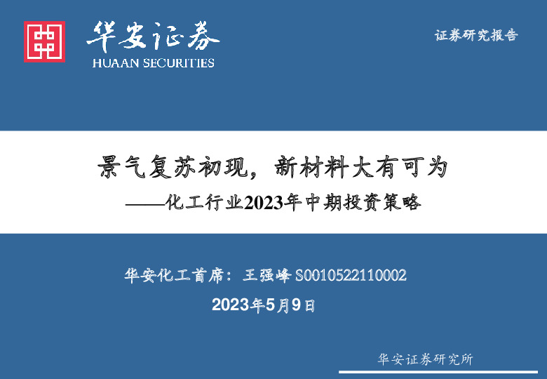 化工行业2023年中期投资策略：景气复苏初现，新材料大有可为