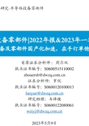 半导体设备零部件|2022年报&2023年一季报总结:设备及零部件国产化加速,在手订单饱满